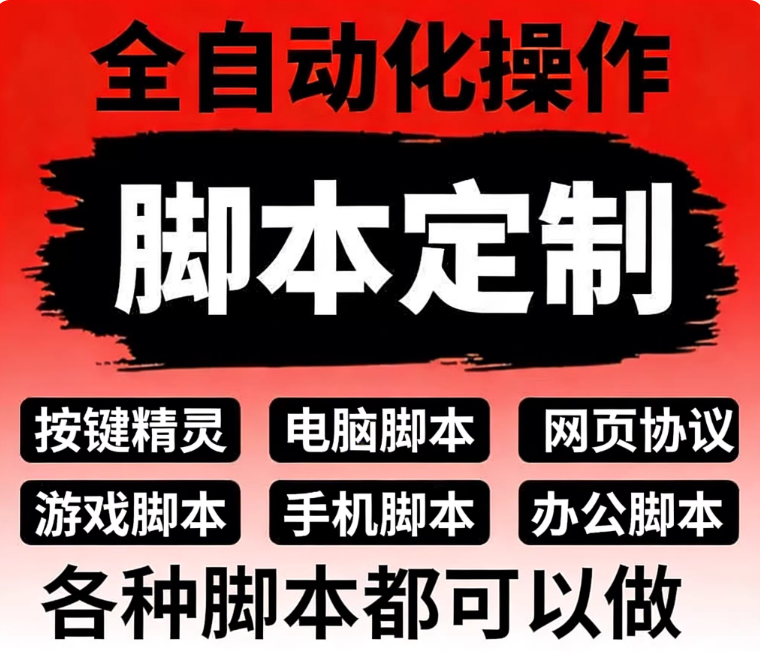 软件开发定制脚本