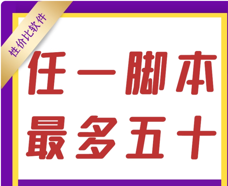 脚本开发定制定做全自动化